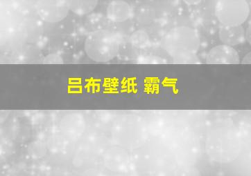 吕布壁纸 霸气